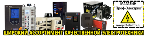 Купить стабилизатор напряжения для дома однофазный 2 квт - Магазин электрооборудования Проф-Электрик в Балашихе