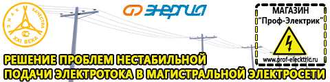 Стабилизатор напряжения энергия люкс купить недорого - Магазин электрооборудования Проф-Электрик в Балашихе