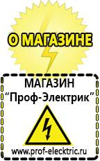 Магазин электрооборудования Проф-Электрик [categoryName] в Балашихе