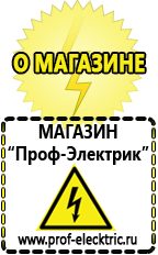 Магазин электрооборудования Проф-Электрик Сварочные аппараты для дачи и гаража в Балашихе