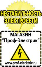 Магазин электрооборудования Проф-Электрик Маска сварщика в Балашихе