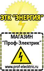 Магазин электрооборудования Проф-Электрик Щелочные и кислотные акб в Балашихе