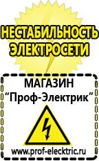 Магазин электрооборудования Проф-Электрик Сварочные аппараты производства россии в Балашихе