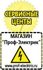 Магазин электрооборудования Проф-Электрик Сварочный аппарат стоимость каталог цены в Балашихе