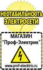 Магазин электрооборудования Проф-Электрик Генератор патриот цена в Балашихе