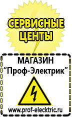 Магазин электрооборудования Проф-Электрик Сварочные инверторы российского производства в Балашихе