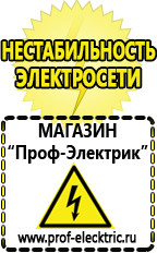 Магазин электрооборудования Проф-Электрик Аккумуляторы дешево в Балашихе
